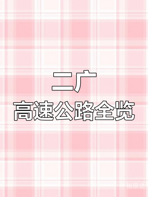 二广高速起点和终点-第1张图片