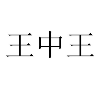 王中王资料大全枓大全特2021王中王资料大全特辑-第1张图片