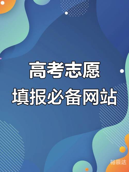 广东高考志愿填报网站网址是多少广东高考志愿填报网站，助力考生顺利填报志愿-第1张图片