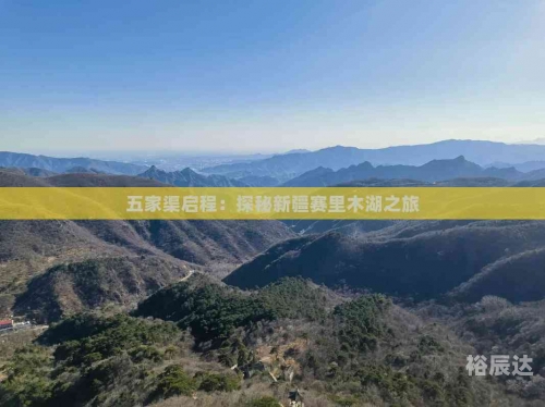 新疆五家渠景点五家渠景点介绍-第1张图片