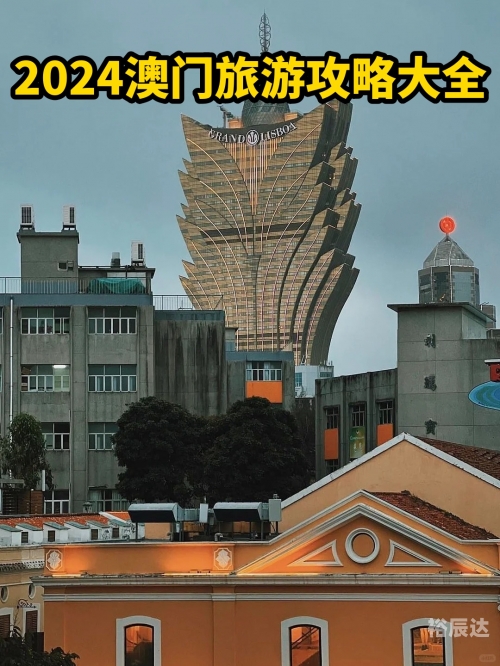 2024新澳门资料最精准免费大全2024新澳门资料最精准免费大全-第2张图片
