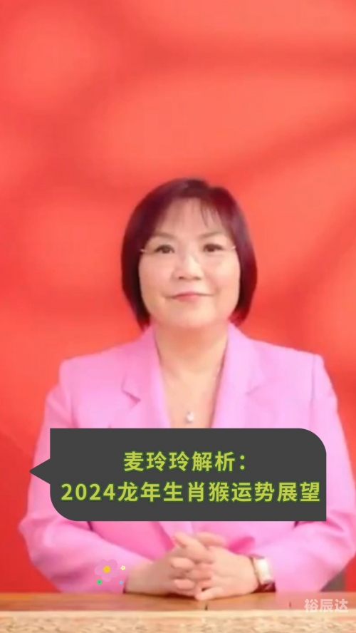 麦玲玲2024年龙年运程麦玲玲2024年龙年运程-第2张图片