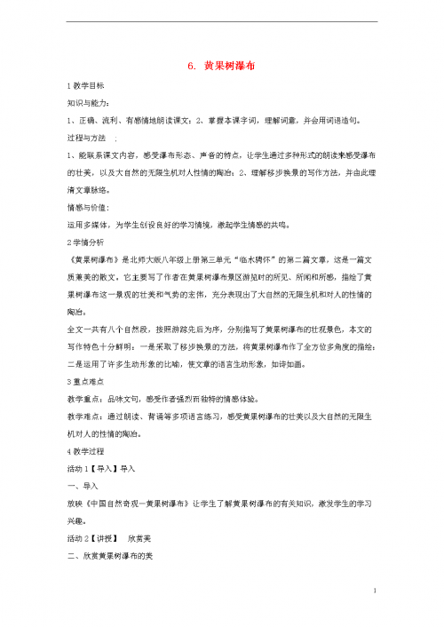 黄果树瀑布教案黄果树瀑布教案