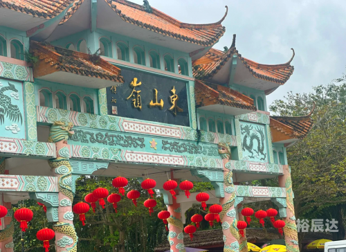 东山岭东山岭之旅