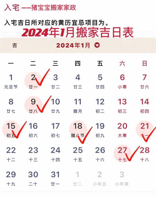 2024年1月最吉利的日子-第2张图片