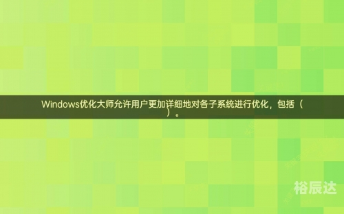 优化大师官网优化大师官网优化之道