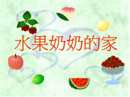 水果奶奶免费大全资料水果奶奶免费大全资料