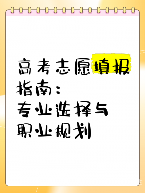 2015高考填报志愿指南-第2张图片