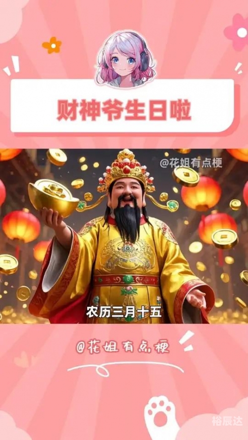 财神爷生日是哪一天2023财神爷生日是哪一天2023-第2张图片
