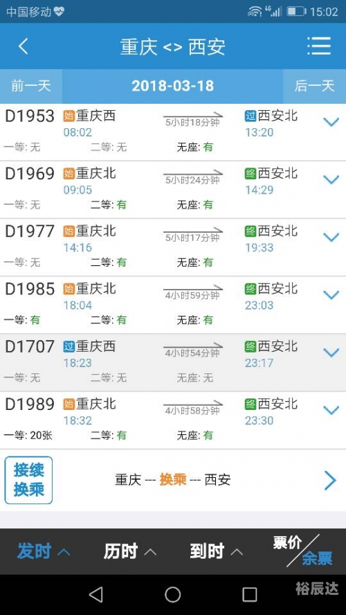 北京到重庆动车时刻表