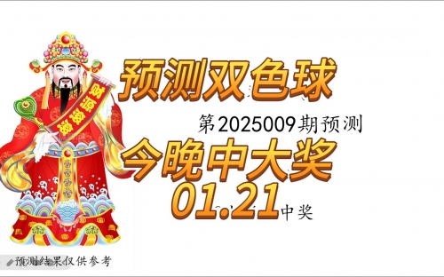 唐儿双色球最新预测汇总双色球最新预测汇总-第2张图片