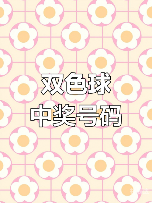 双色球开奖号码结果揭晓-第2张图片