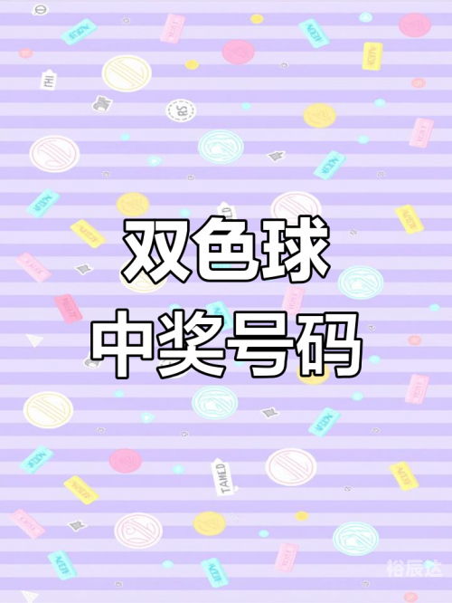 双色球开奖的最新结果2021107双色球开奖最新结果揭晓