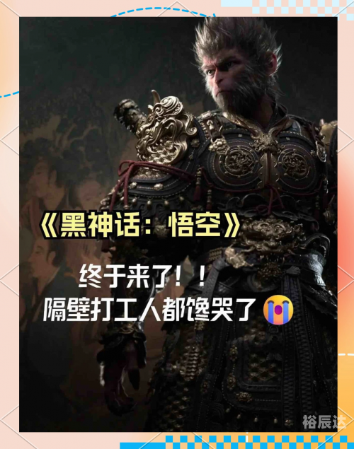 黑神话悟空8月20日几点发售黑神话悟空8月20日几点揭晓-第1张图片
