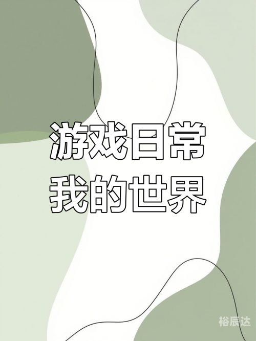 天天网游，游戏世界的探索与乐趣