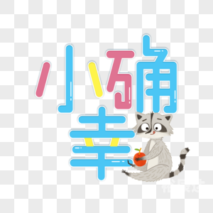 幸运28，生活中的小确幸-第1张图片