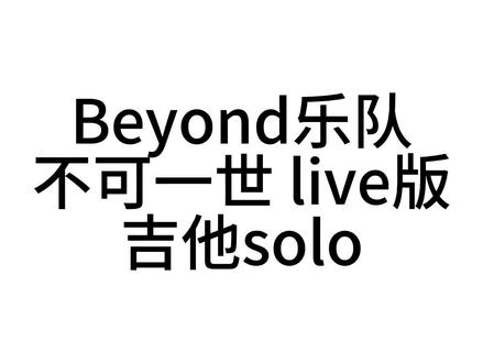 不可一世吉他谱-第2张图片