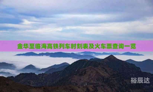 最新火车时刻查询，便捷出行新选择-第2张图片