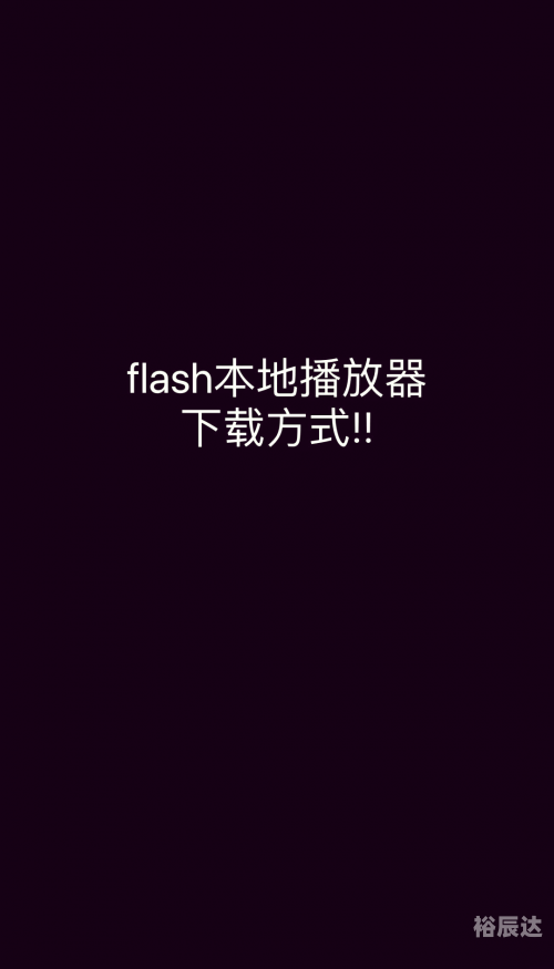 最新版flash播放器最新的flash播放器推荐-第3张图片