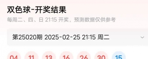 双色球全部结果查询双色球全部结果揭秘-第3张图片