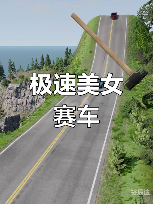 快乐赛车快乐赛车，激情与速度的完美结合