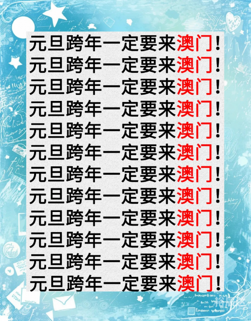 2023澳门大全资料免费下载2023澳门大全资料免费，全面解析澳门旅游、文化、经济与历史-第2张图片