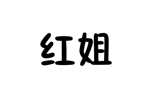 红姐统一彩图库，引领行业新潮流