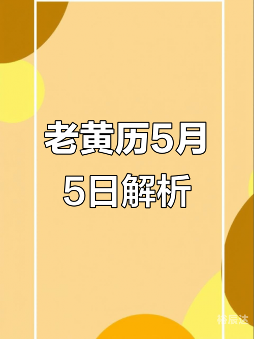 五月黄道吉日查询-第1张图片