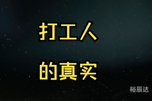 打工行吉他谱-第3张图片