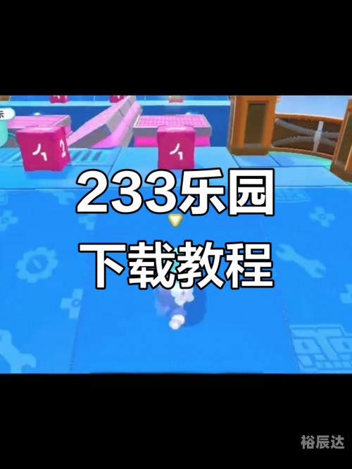 233乐园下载安装免费攻略-第2张图片