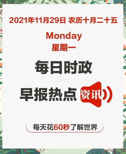 2021年8月29号今天是什么日子2021年8月29日是一个特殊的日子，它标志着许多重要的里程碑和事件的发生。以下是关于这一天的一些关键词和详细描述。