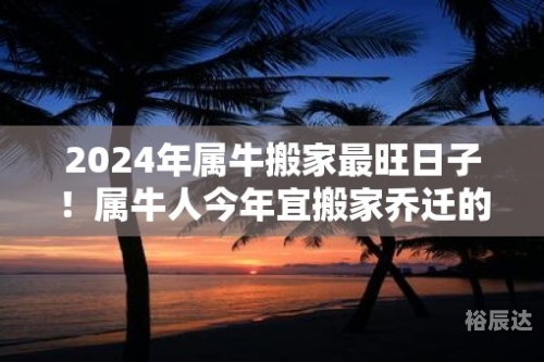 2024年1月乔迁最旺日子2024年1月乔迁最旺日子