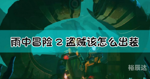 盗贼技能介绍盗贼技能，解锁神秘力量