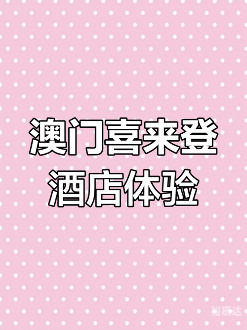 喜来登600，奢华与舒适的完美结合