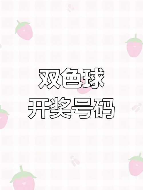 双色双色球开奖结果揭晓