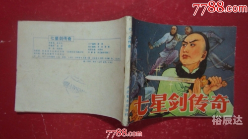 七星传奇，神秘之旅
