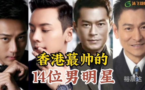 香港明星大全名单香港明星大全-第3张图片