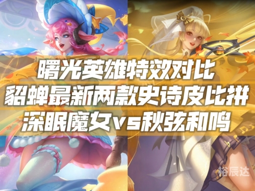 貂蝉新皮肤敦煌价格揭晓-第2张图片