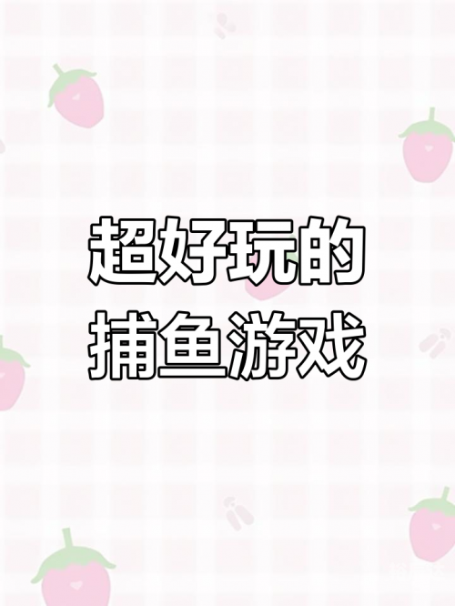 捕鱼游戏能下分的魅力与体验-第2张图片