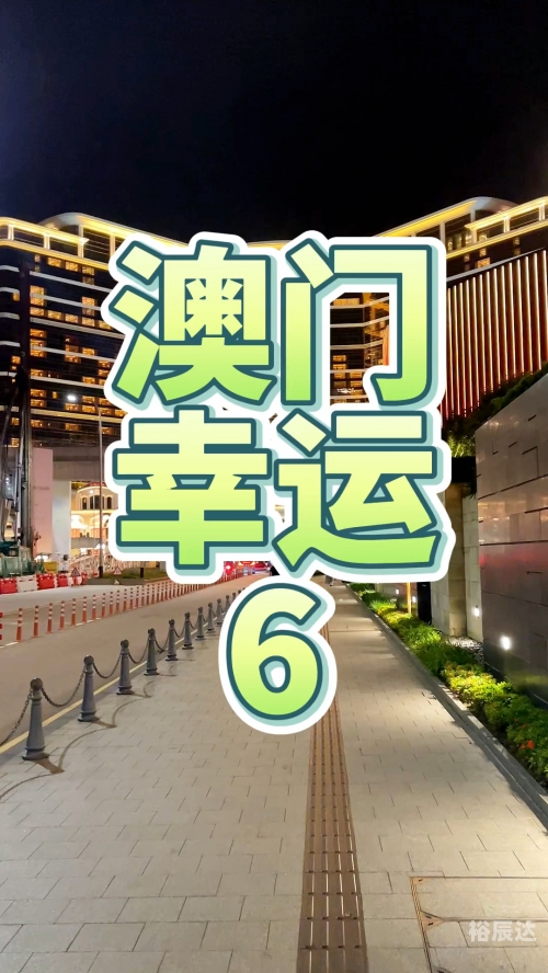 澳门一码一肖100%精准澳门一码一肖，精准预测与幸运之选