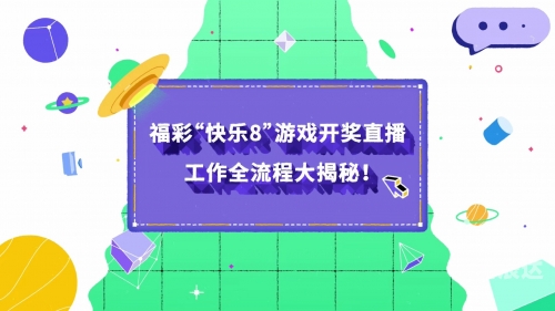 福彩开奖直播福彩开奖直播，揭秘幸运时刻-第1张图片