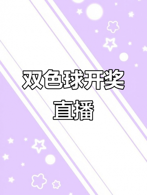 双色球开奖的最新结果2021107双色球开奖最新结果揭晓