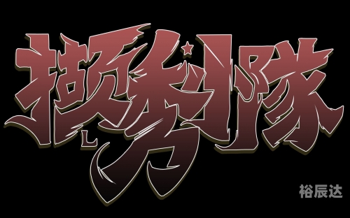 地下城勇士动画片，勇闯神秘地下世界