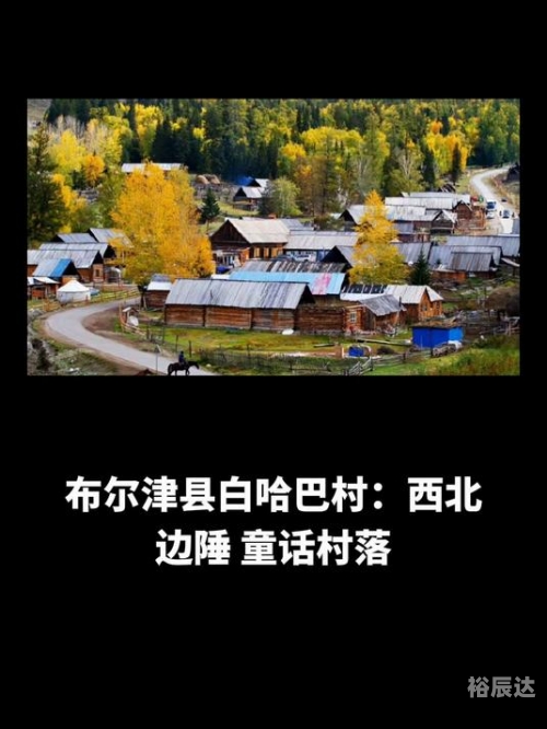 布尔津白哈巴村布尔津白哈巴村，神秘而美丽的乡村-第3张图片