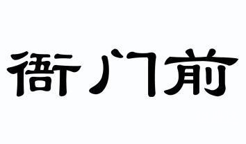 澳门一码一肖一恃一中354期澳门一码一肖一恃一中，彩票预测与幸运启示-第2张图片