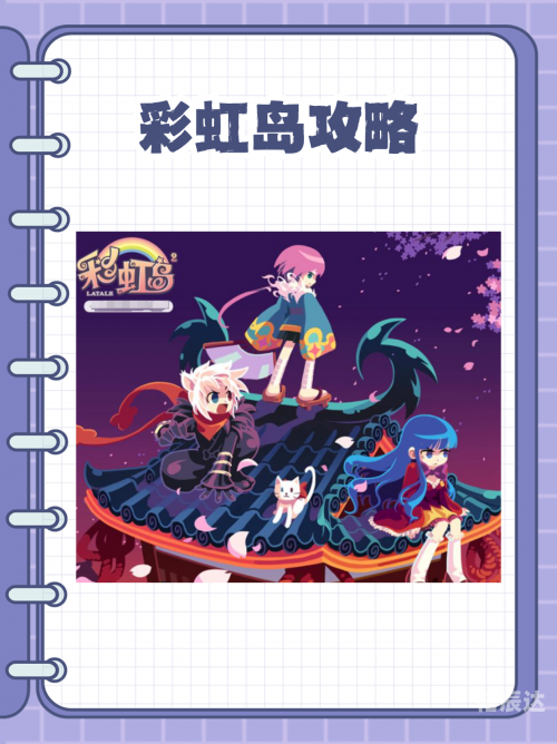 彩虹岛online，探索梦幻世界