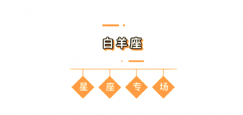 白羊座今日运势白羊座今日运势