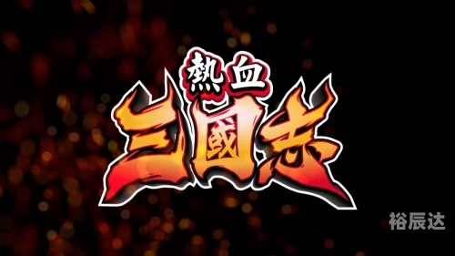 4399 热血三国热血三国，4399游戏之旅-第2张图片