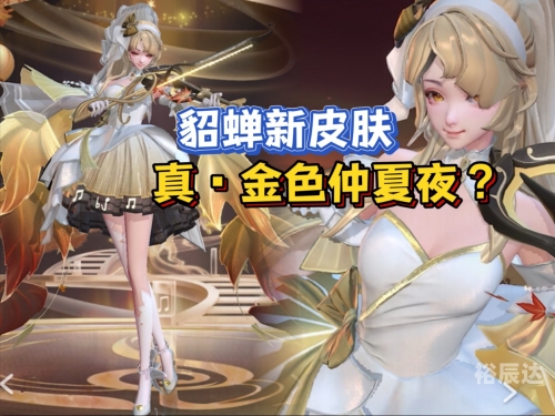 貂蝉新皮肤敦煌多少钱人民币貂蝉新皮肤敦煌价格揭晓