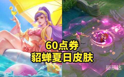 貂蝉新皮肤敦煌多少钱人民币貂蝉新皮肤敦煌价格揭晓-第2张图片
